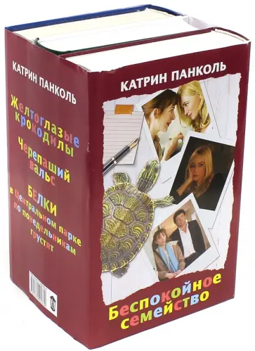 Катрин Панколь - Беспокойное семейство. Комплект из 3-х книг обложка книги