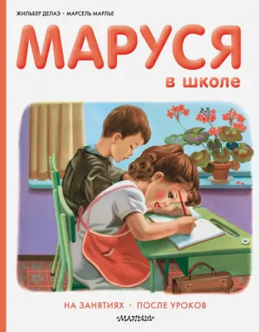 Делаэ, Марлье - Маруся в школе. На занятиях. После уроков обложка книги