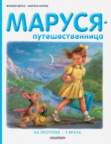 Делаэ, Марлье - Маруся-путешественница. На прогулке. У врача обложка книги