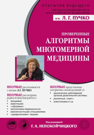 Исаакян, Непокойчицкий - Проверенные алгоритмы Многомерной медицины Исаакян, Непокойчицкий - Проверенные алгоритмы Многомерной медицины обложка книги