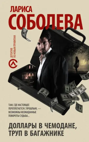Лариса Соболева - Доллары в чемодане, труп в багажнике обложка книги