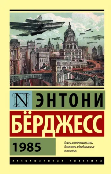 Энтони Берджесс - 1985 обложка книги