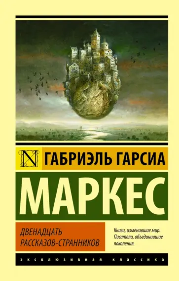 Маркес Гарсиа - Двенадцать рассказов-странников обложка книги