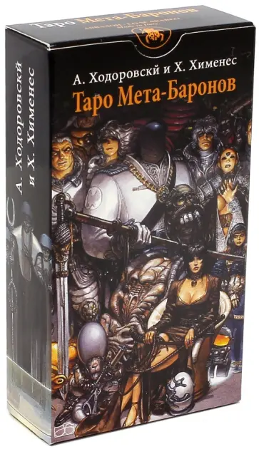 Алехандро Ходоровски - Таро Мета-Баронов (руководство и карты) обложка книги