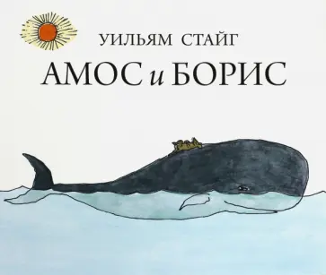 Уильям Стайг - Амос и Борис обложка книги