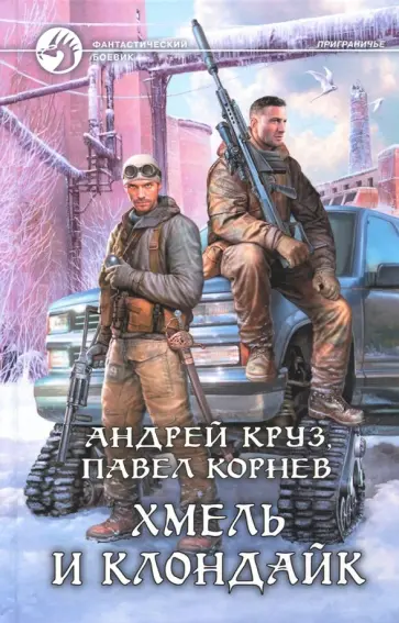 Круз, Корнев - Хмель и Клондайк Круз, Корнев - Хмель и Клондайк обложка книги