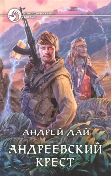 Андрей Дай - Андреевский крест обложка книги