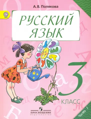 Антонина Полякова - Русский язык. 3 класс. Учебник. В 2-х частях. Часть 1. ФГОС обложка книги