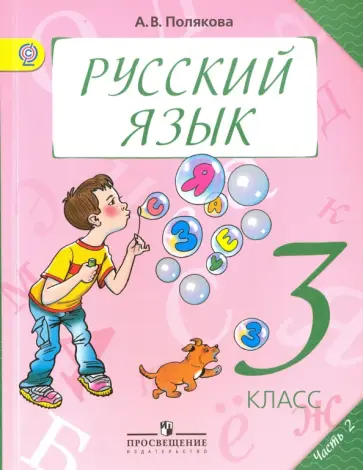 Антонина Полякова - Русский язык. 3 класс. Учебник. В 2-х частях. Часть 2. ФГОС обложка книги