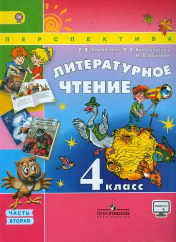 Климанова, Виноградская - Литературное чтение. 4 класс. Учебник. В 2-х частях. Часть 2. ФГОС обложка книги