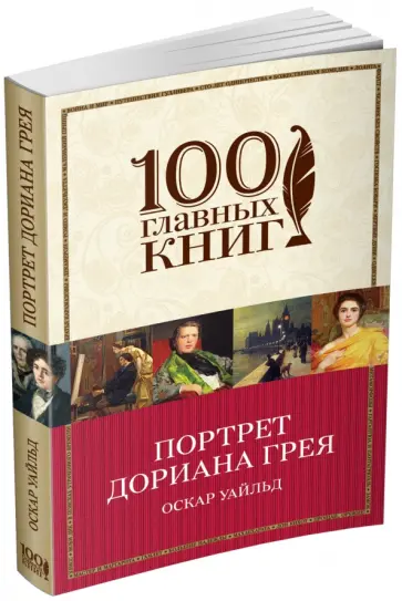 Оскар Уайльд - Портрет Дориана Грея Оскар Уайльд - Портрет Дориана Грея обложка книги