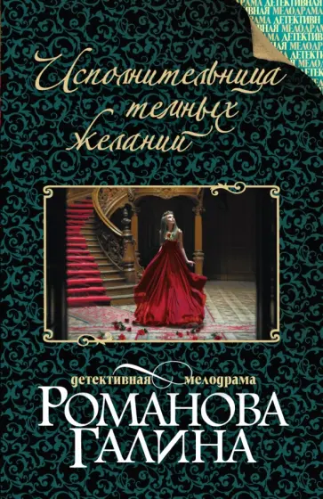 Галина Романова - Исполнительница темных желаний обложка книги
