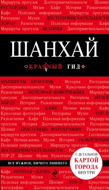 Ольга Чумичева - Шанхай. Путеводитель обложка книги