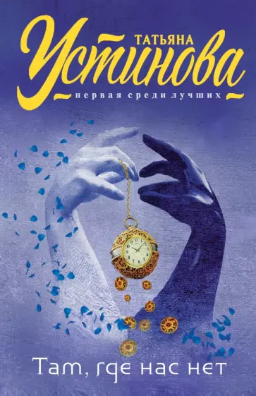Татьяна Устинова - Там, где нас нет обложка книги