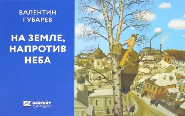Валентин Губарев - На Земле, напротив неба обложка книги