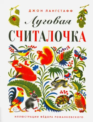 Джон Лангстафф - Луговая считалочка обложка книги