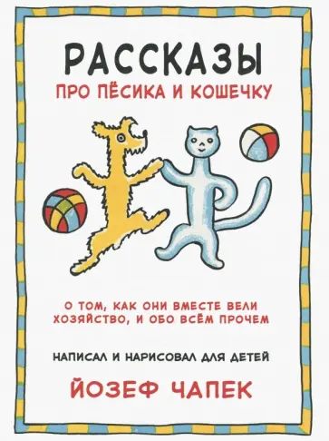 Йозеф Чапек - Рассказы про песика и кошечку Йозеф Чапек - Рассказы про песика и кошечку обложка книги