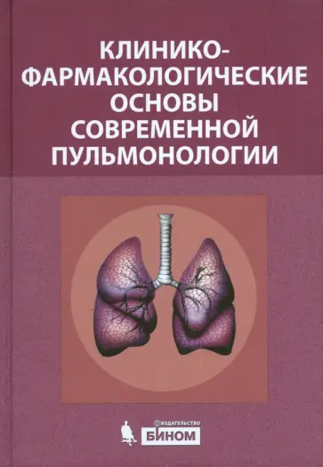 Остапенко, Ахмедов - Клинико-фармакологические основы современной пульмонологии обложка книги