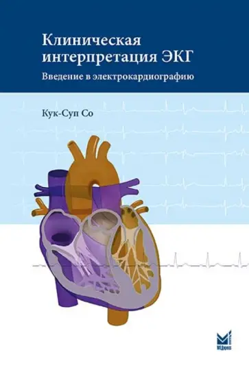 Кук-Суп Со - Клиническая интерпретация ЭКГ. Введение в электрокардиографию обложка книги