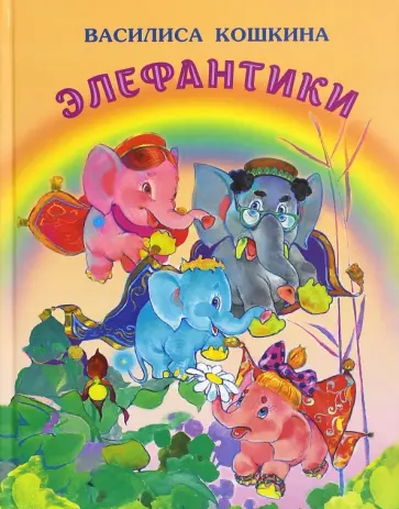 Василиса Кошкина - Элефантики Василиса Кошкина - Элефантики обложка книги