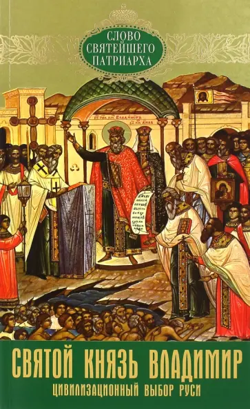 Патриарх Московский и всея Руси Кирилл - Святой князь Владимир. Цивилизацонный выбор Руси Патриарх Московский и всея Руси Кирилл - Святой князь Владимир. Цивилизацонный выбор Руси обложка книги