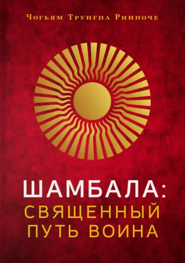 Чогьям Ринпоче - Шамбала. Священный путь воина Чогьям Ринпоче - Шамбала. Священный путь воина обложка книги