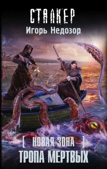 Игорь Недозор - Новая Зона. Тропа Мертвых обложка книги