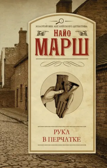 Найо Марш - Рука в перчатке Найо Марш - Рука в перчатке обложка книги