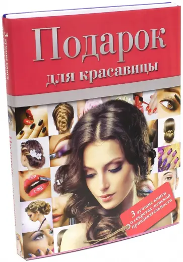 Подарок для красавицы Подарок для красавицы обложка книги