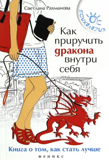 Светлана Рахманова - Как приручить дракона внутри себя Светлана Рахманова - Как приручить дракона внутри себя обложка книги