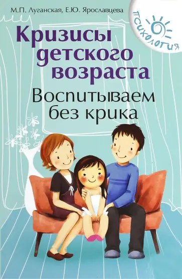 Ярославцева, Луганская - Кризисы детского возраста. Воспитываем без крика обложка книги