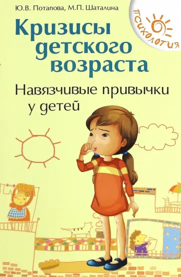 Потапова, Шаталина - Кризисы детского возраста. Навязчивые привычки обложка книги