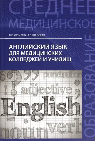 Козырева, Шадская - Английский язык для медицинских колледжей и училищ обложка книги