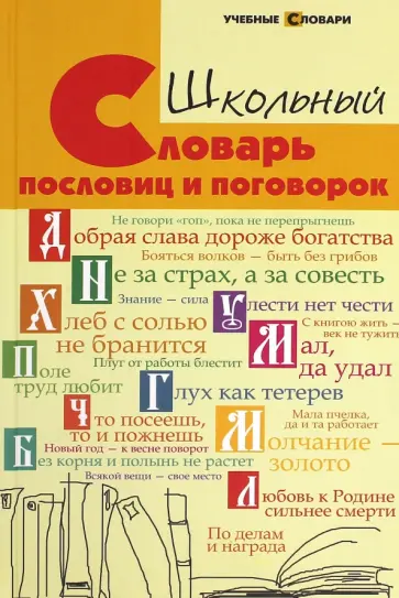 Наталья Безденежных - Школьный словарь пословиц и поговорок обложка книги