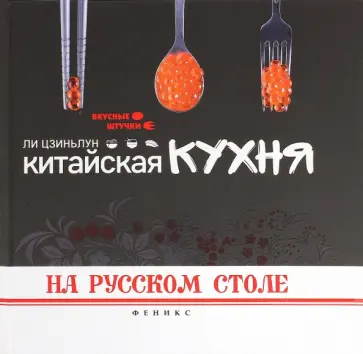 Ли Цзиньлун - Китайская кухня на русском столе Ли Цзиньлун - Китайская кухня на русском столе обложка книги