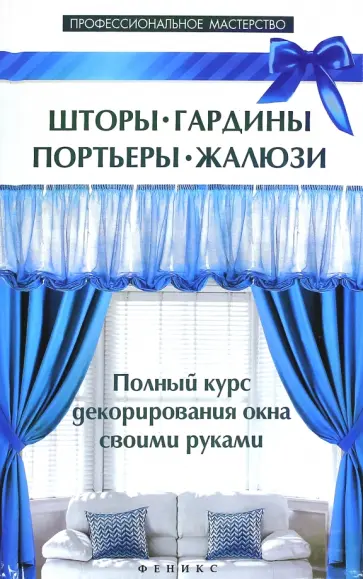 В. Котельников - Шторы, гардины, портьеры, жалюзи обложка книги