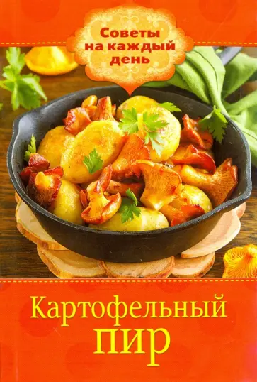 Картофельный пир обложка книги