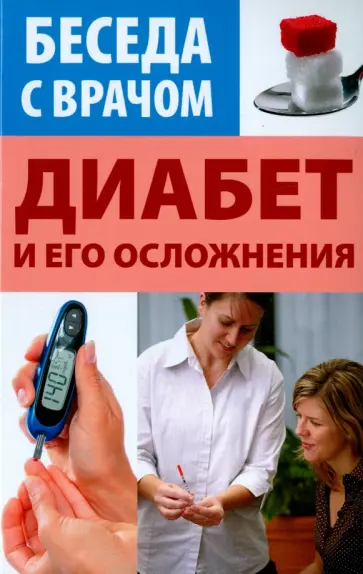 Диабет и его осложнения Диабет и его осложнения обложка книги