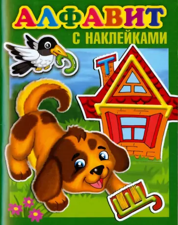 Алфавит с наклейками обложка книги