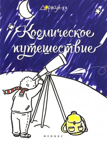 Космическое путешествие. Книжка-раскраска обложка книги