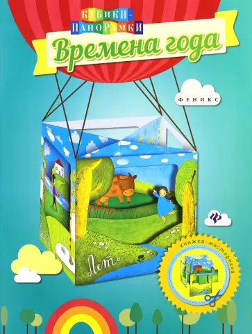 Времена года. Книжка-мастерилка обложка книги