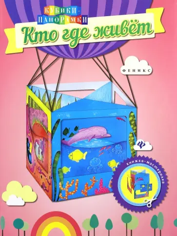 Кто где живет. Книжка-мастерилка обложка книги