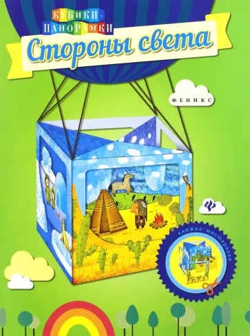 Стороны света. Книжка-мастерилка обложка книги