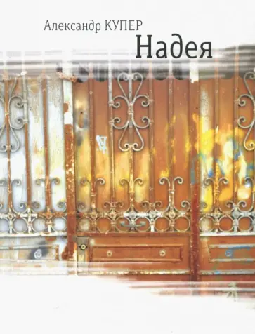 Александр Купер - Надея. Кинороман с курсивом, хором и оркестром Александр Купер - Надея. Кинороман с курсивом, хором и оркестром обложка книги