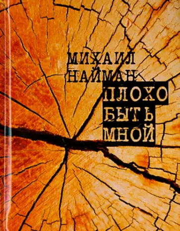 Михаил Найман - Плохо быть мной Михаил Найман - Плохо быть мной обложка книги