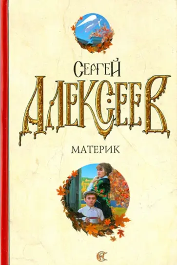 Сергей Алексеев - Материк Сергей Алексеев - Материк обложка книги