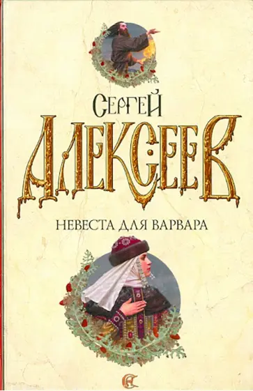 Сергей Алексеев - Невеста для варвара Сергей Алексеев - Невеста для варвара обложка книги