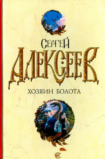 Сергей Алексеев - Хозяин болота Сергей Алексеев - Хозяин болота обложка книги