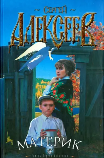 Сергей Алексеев - Материк Сергей Алексеев - Материк обложка книги