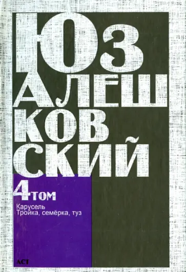 Юз Алешковский - ."Карусель". Сочинения в 5-ти томах. Том 4 обложка книги